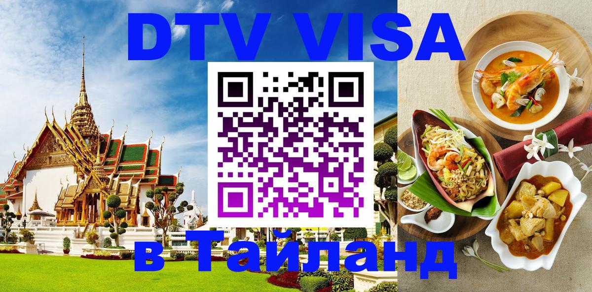 Долгосрочная виза DTV в Тайланд 